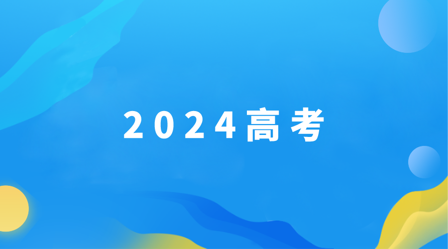 2024年高考生最关心的问题合集(1)