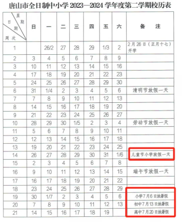 定了，2024年唐山暑假时间出炉(2)