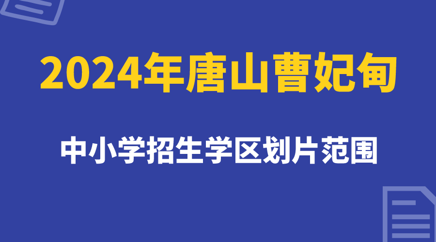 2024年唐山曹妃甸中小学招生学区划片范围(1)
