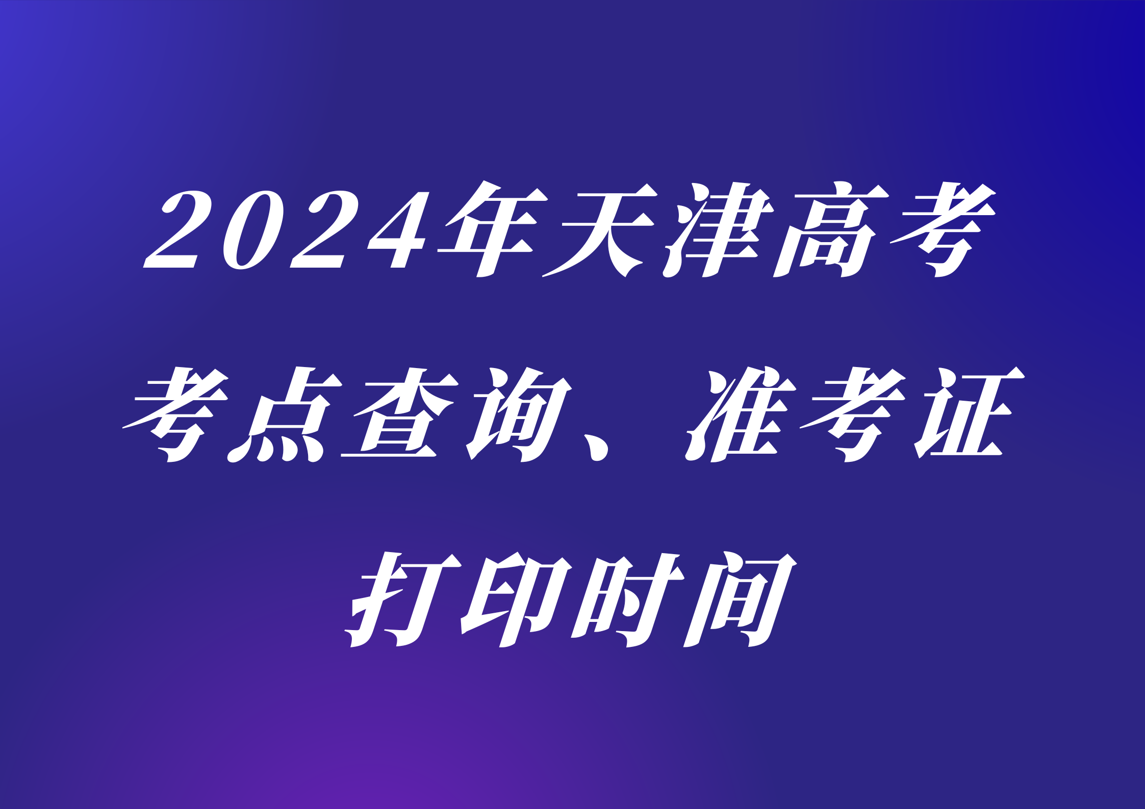 定了！2024年天津高考考点查询、准考证打印时间确定！(1)
