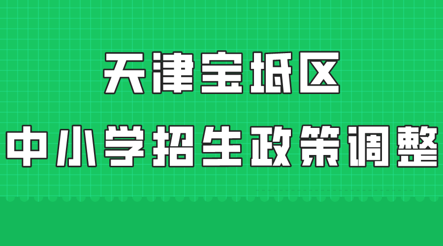 从今年起，天津宝坻区调整中小学招生政策(1)