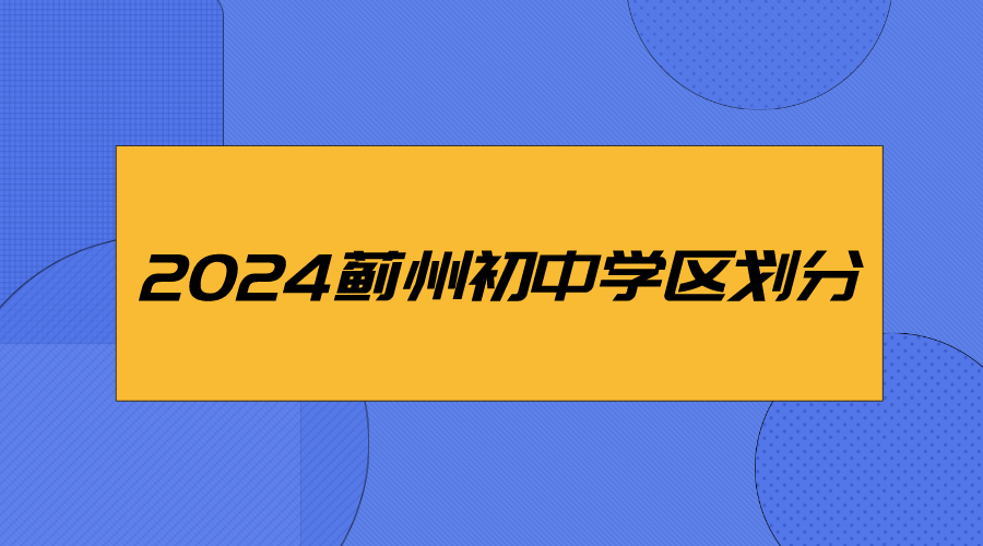 2024年天津蓟州区初中招生范围(1)