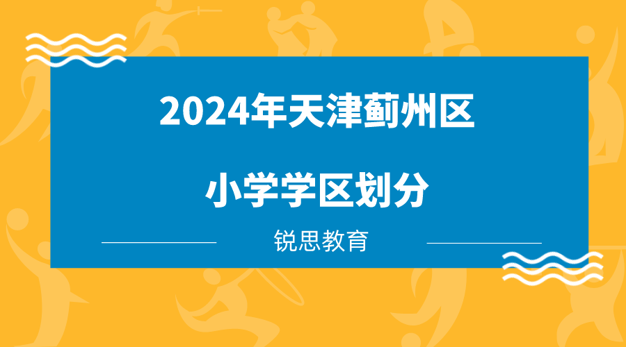 2024年天津蓟州区小学学区划分(1)
