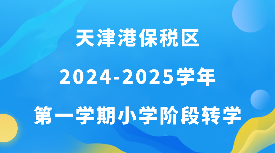 天津港保税区2024-2025学年第一学期小学阶段转学规定(1)