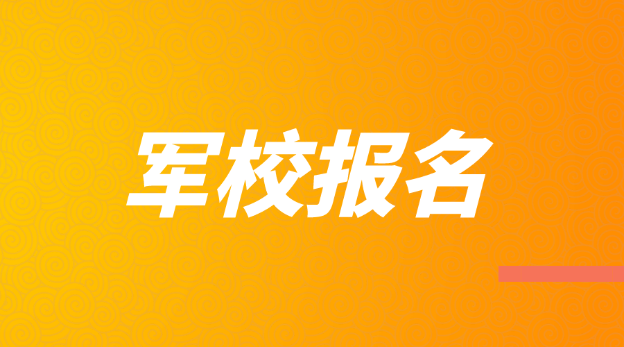 2024年河北省军队院校招生办法确定(1)