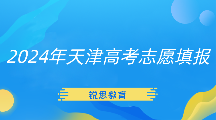 2024年天津市高考志愿录取批次及志愿设置(1)