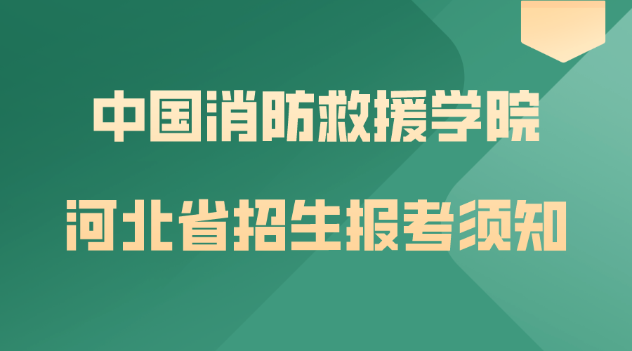 中国消防救援学院2024年河北省招生报考须知(1)