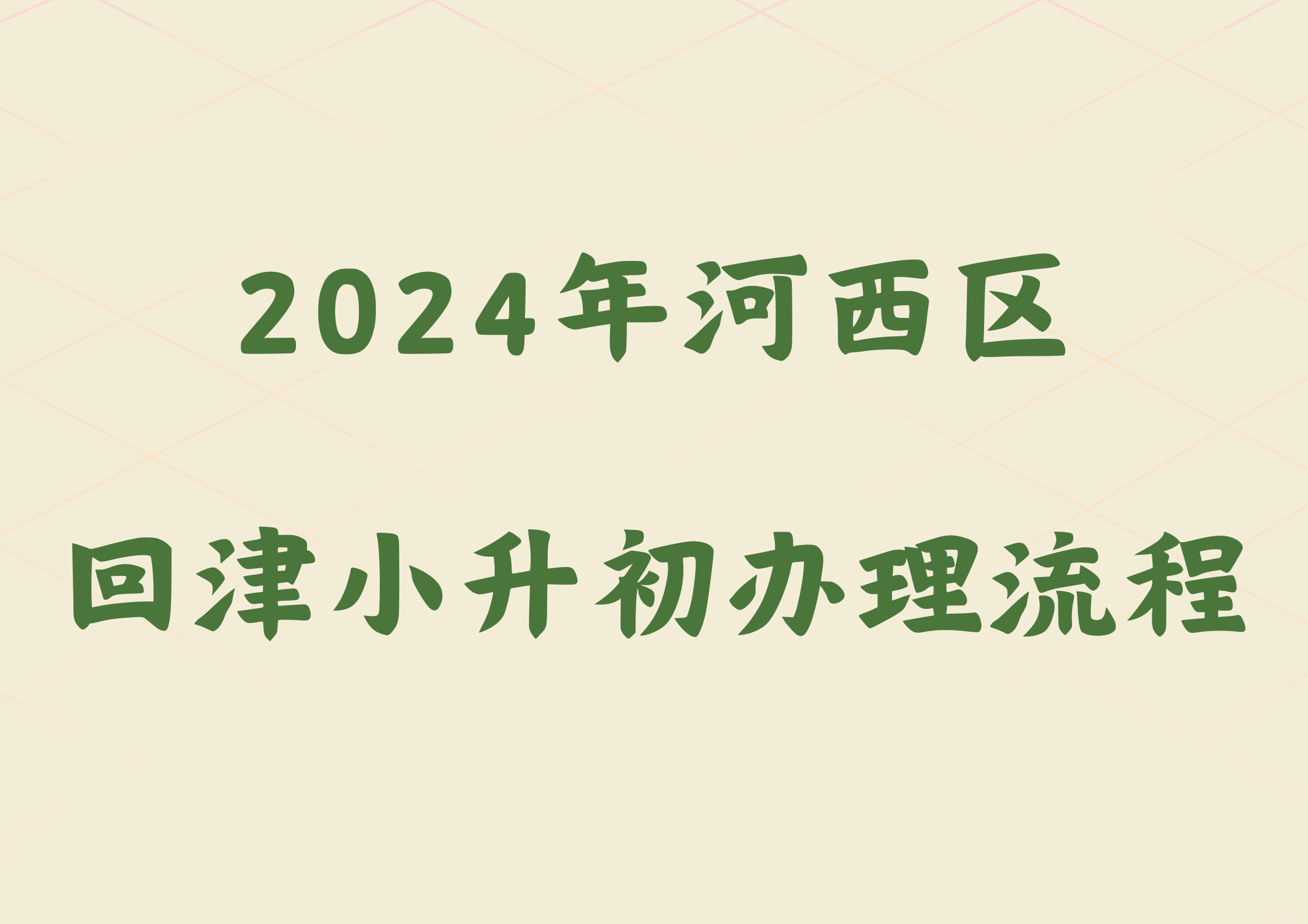 2024年河西区回津小升初办理流程(1)