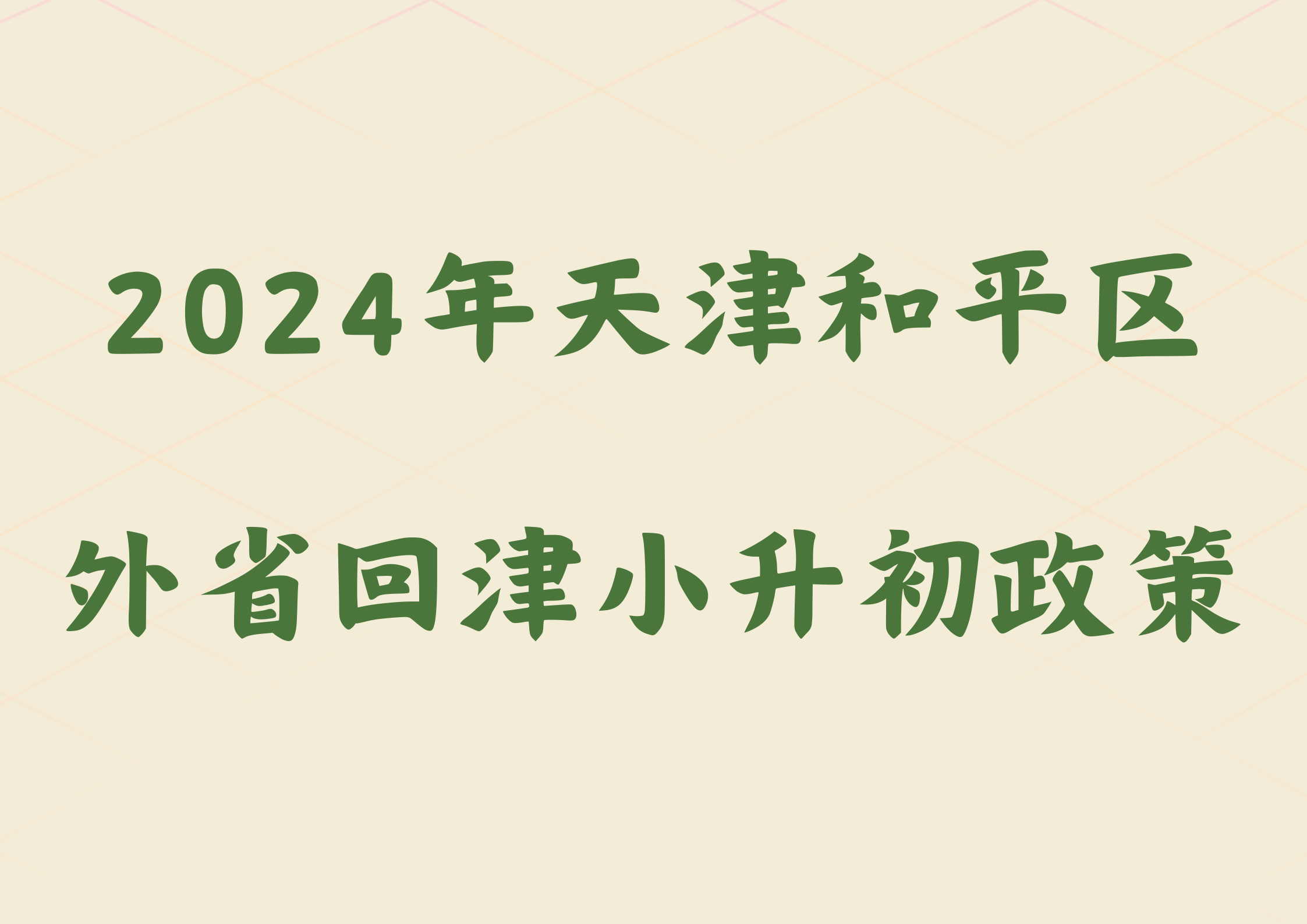 2024年天津和平区外省回津小升初政策已公布(1)