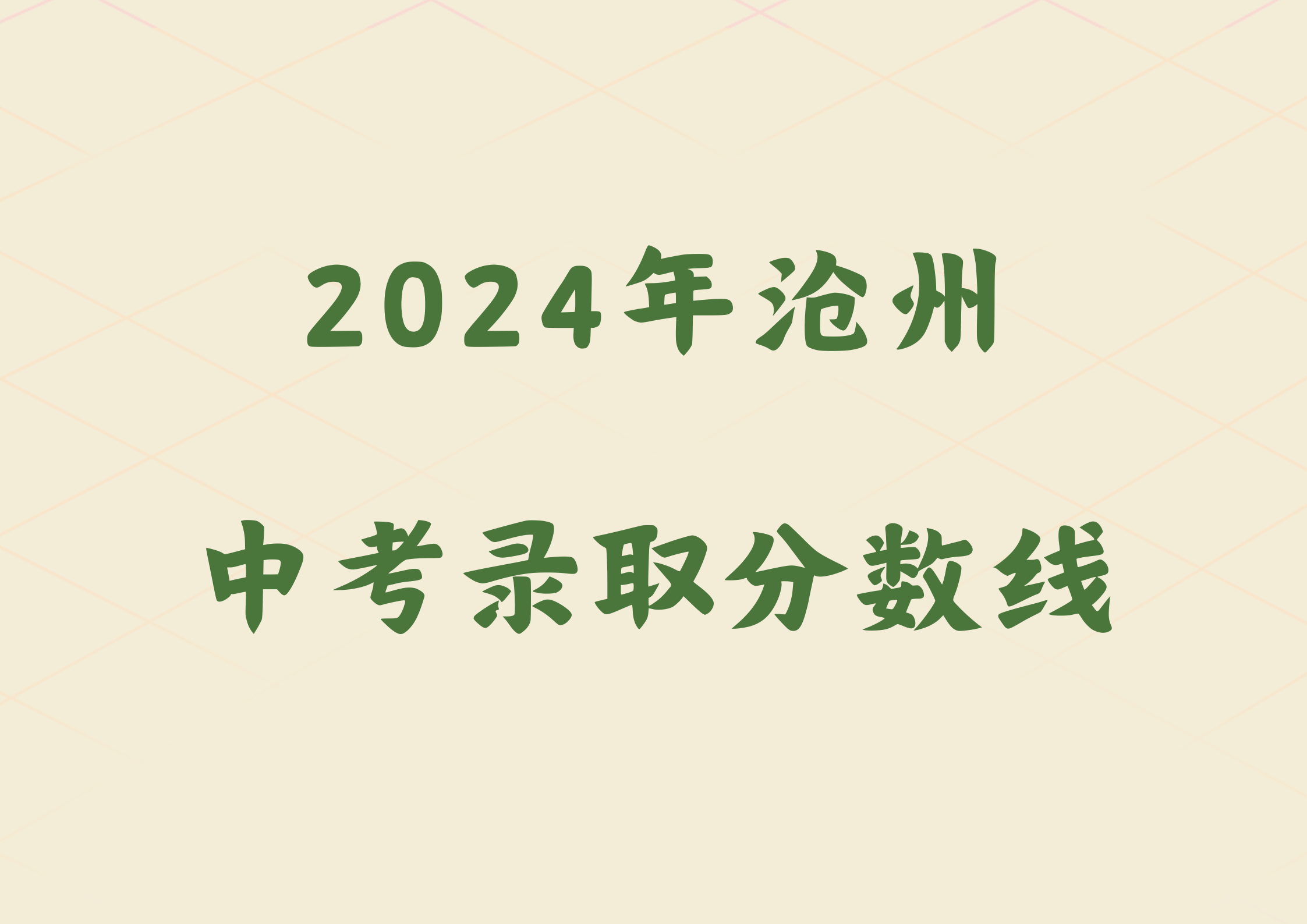 2024年沧州中考录取分数线(1)