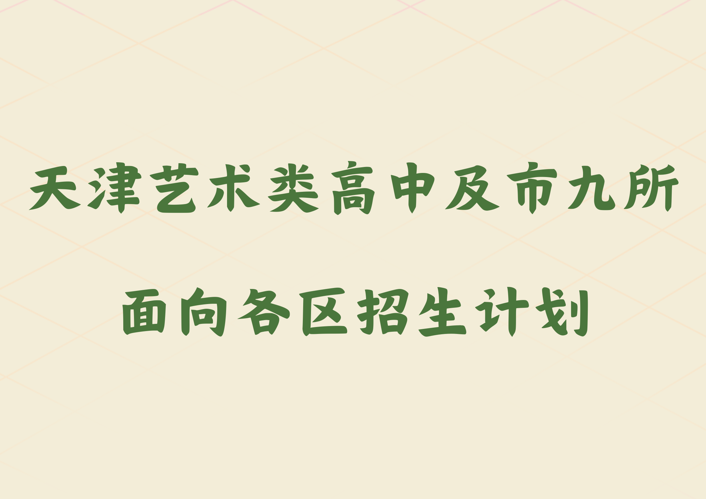 2024年天津艺术类高中及市九所面向各区招生计划(1)