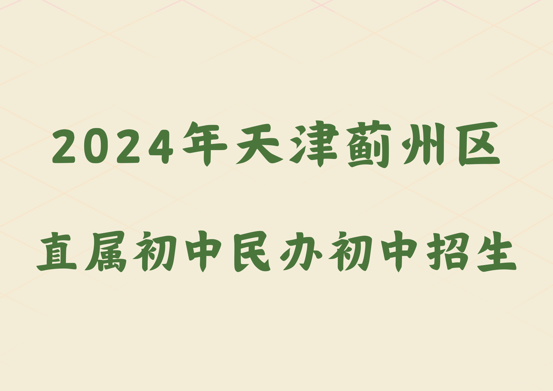 2024年天津蓟州区直属初中民办初中招生范围(1)