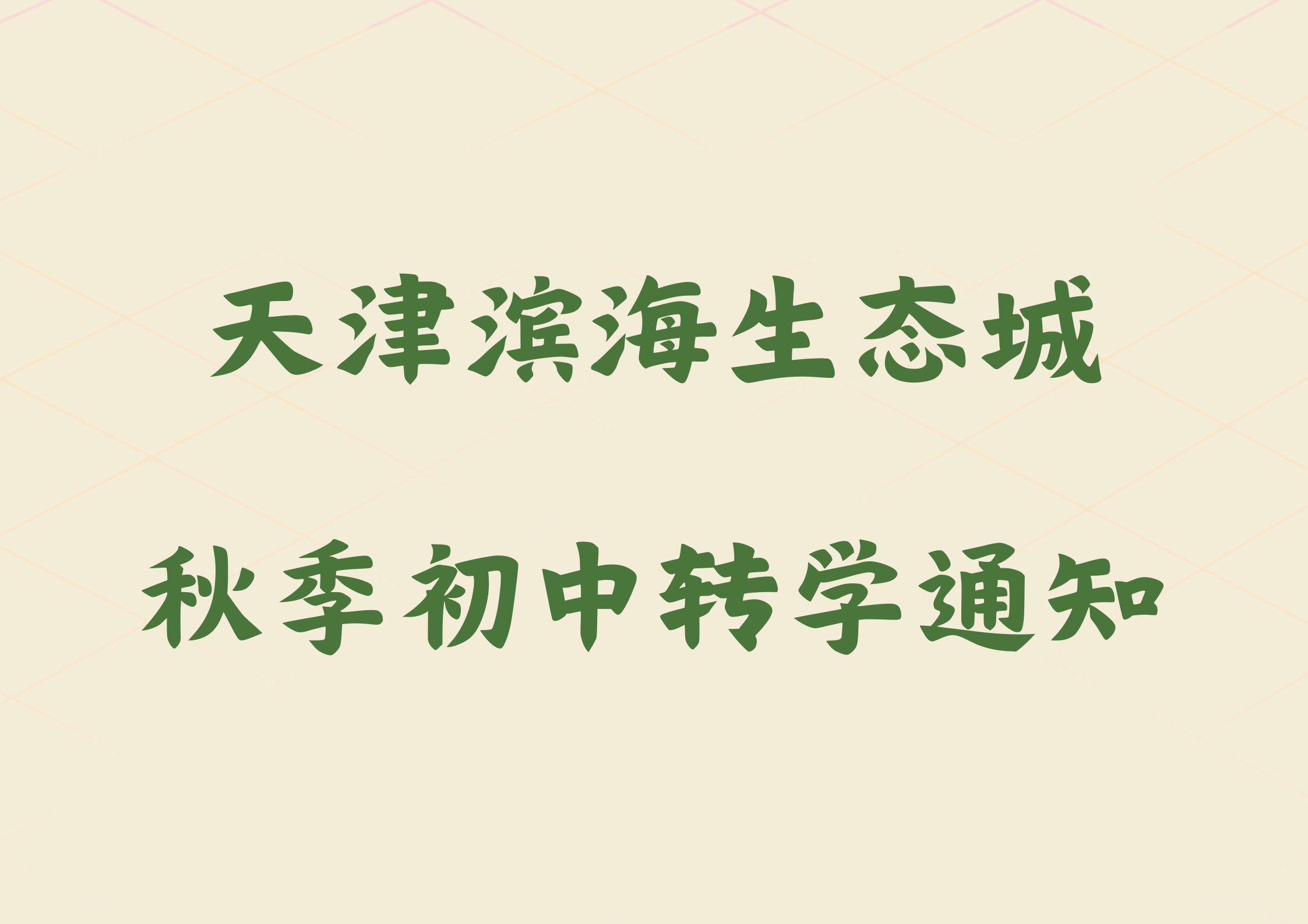 2024年天津滨海生态城秋季初中转学通知(1)
