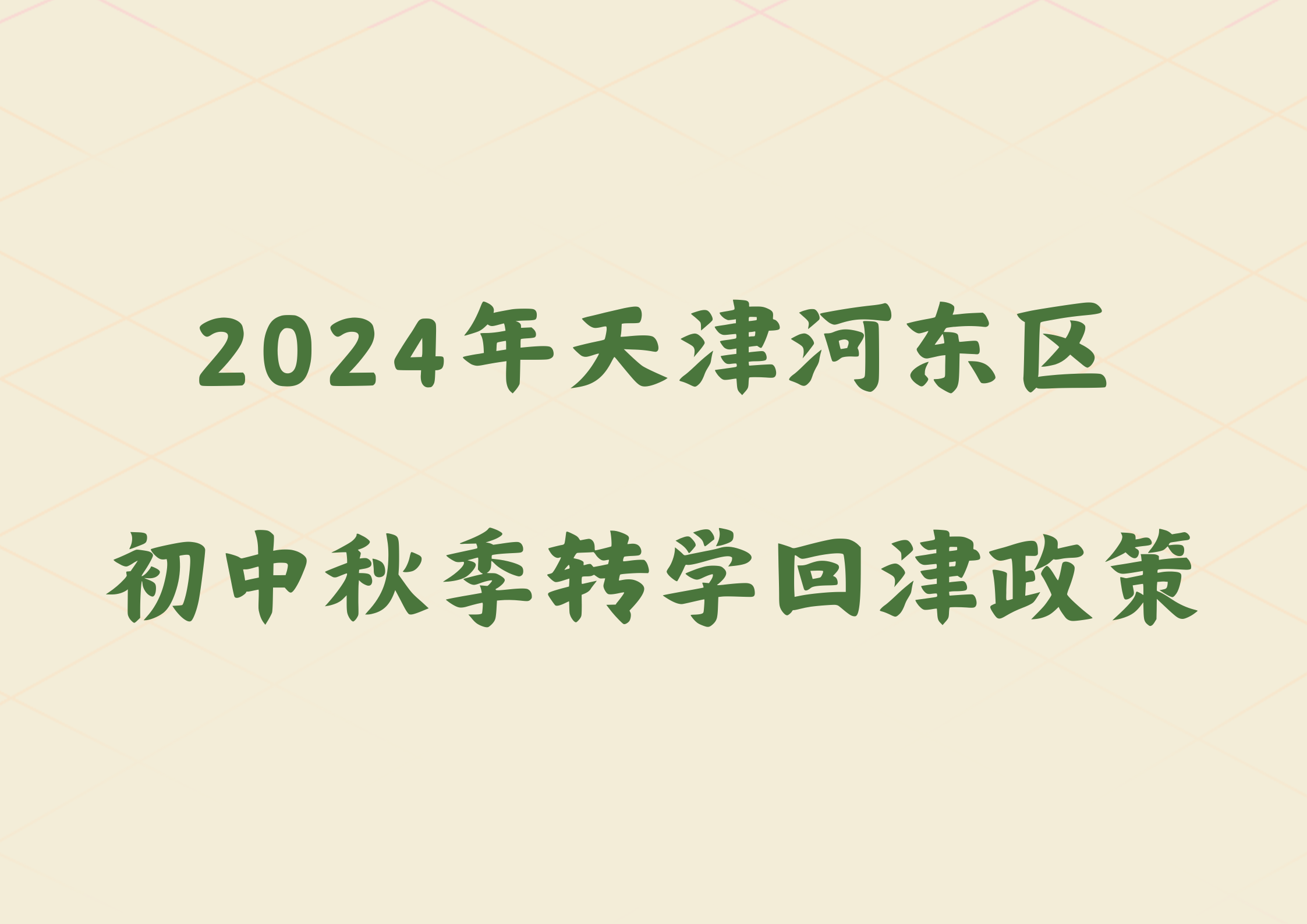 2024年天津河东区初中秋季转学回津政策公布(1)