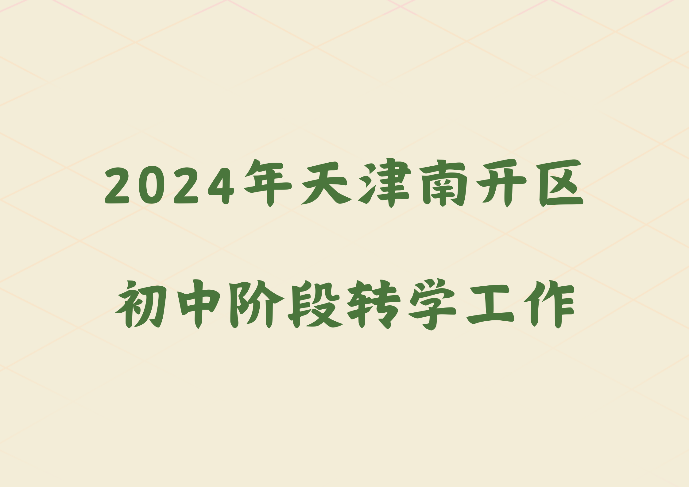 2024年天津秋季南开区初中阶段转学工作的通知(1)