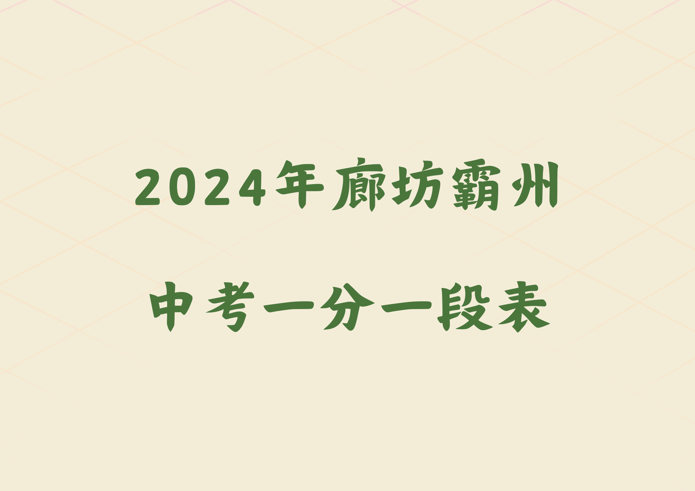 2024年廊坊霸州中考一分一段表(1)