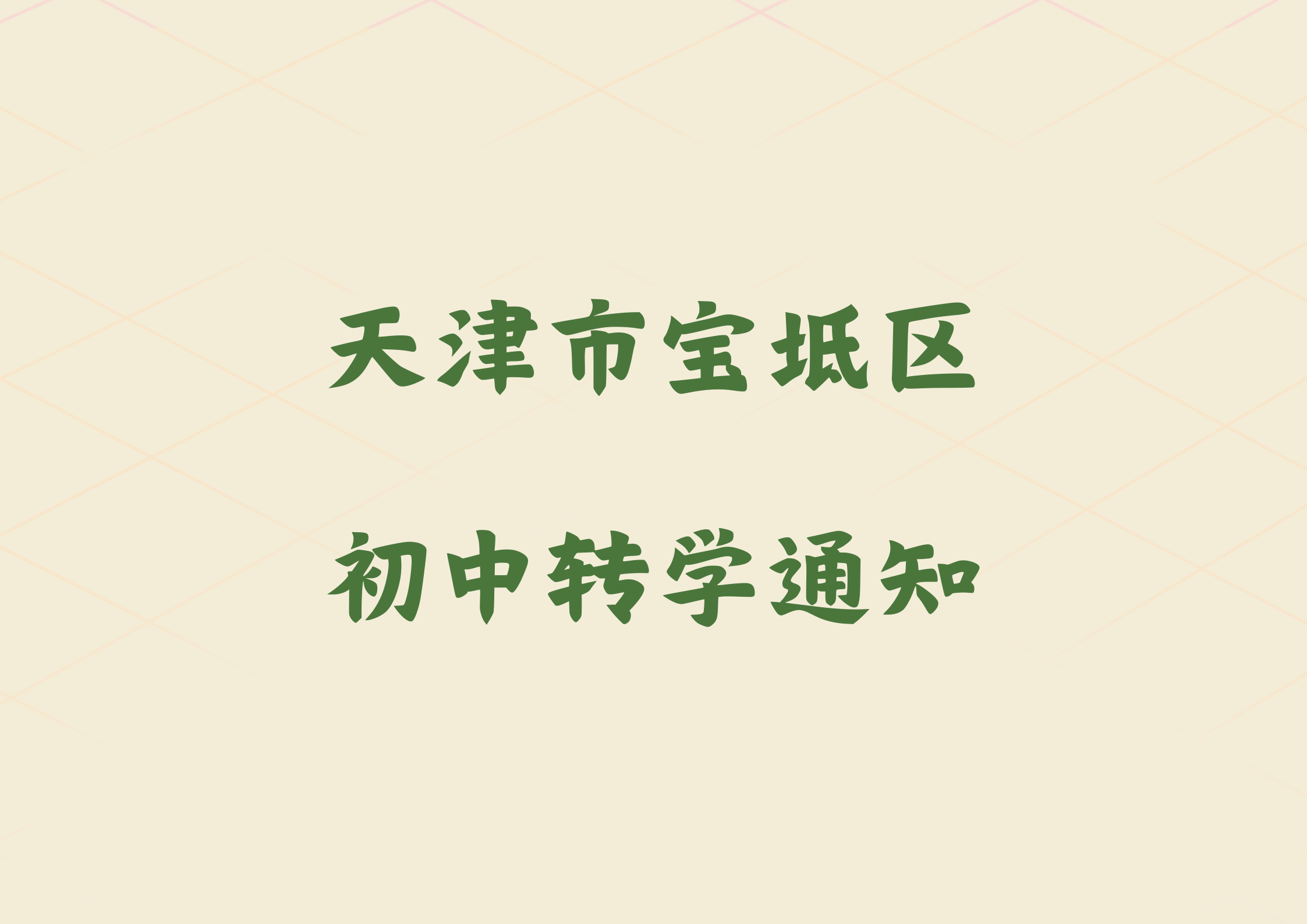 天津市宝坻区2024年暑假初中转学工作的通知(1)