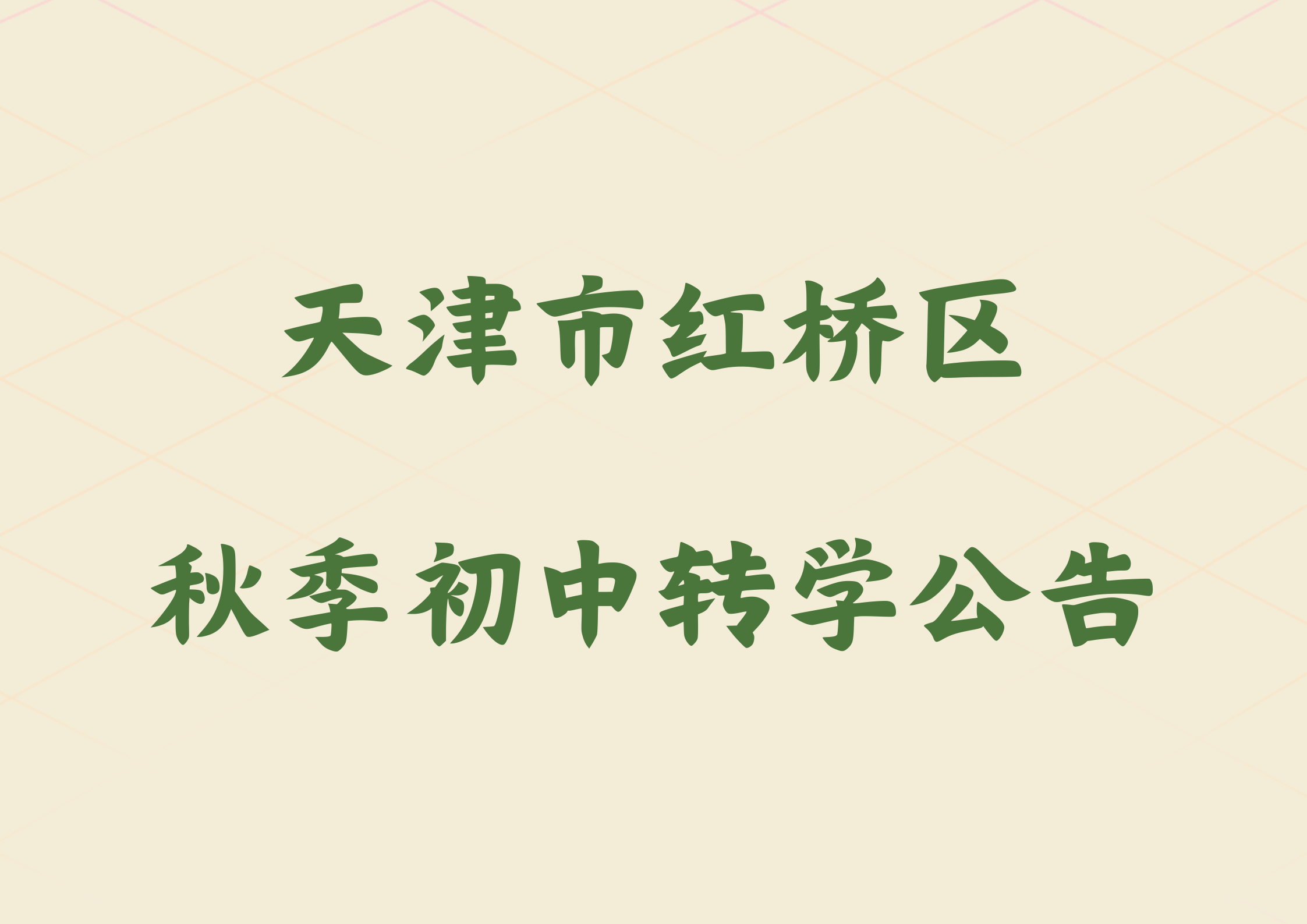 2024年天津市红桥区秋季初中转学登记公告(1)
