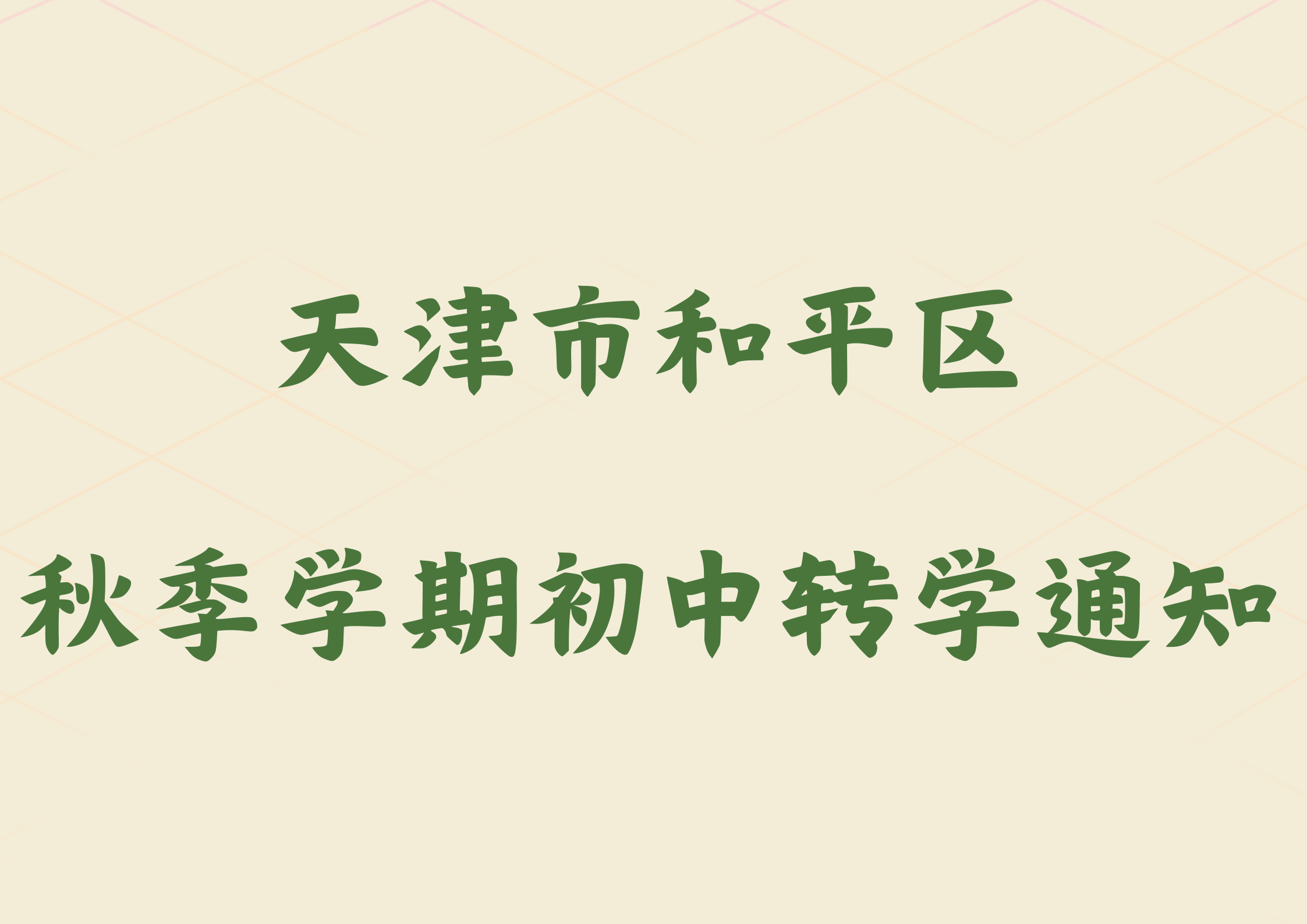 2024年天津市和平区秋季学期初中转学通知(1)
