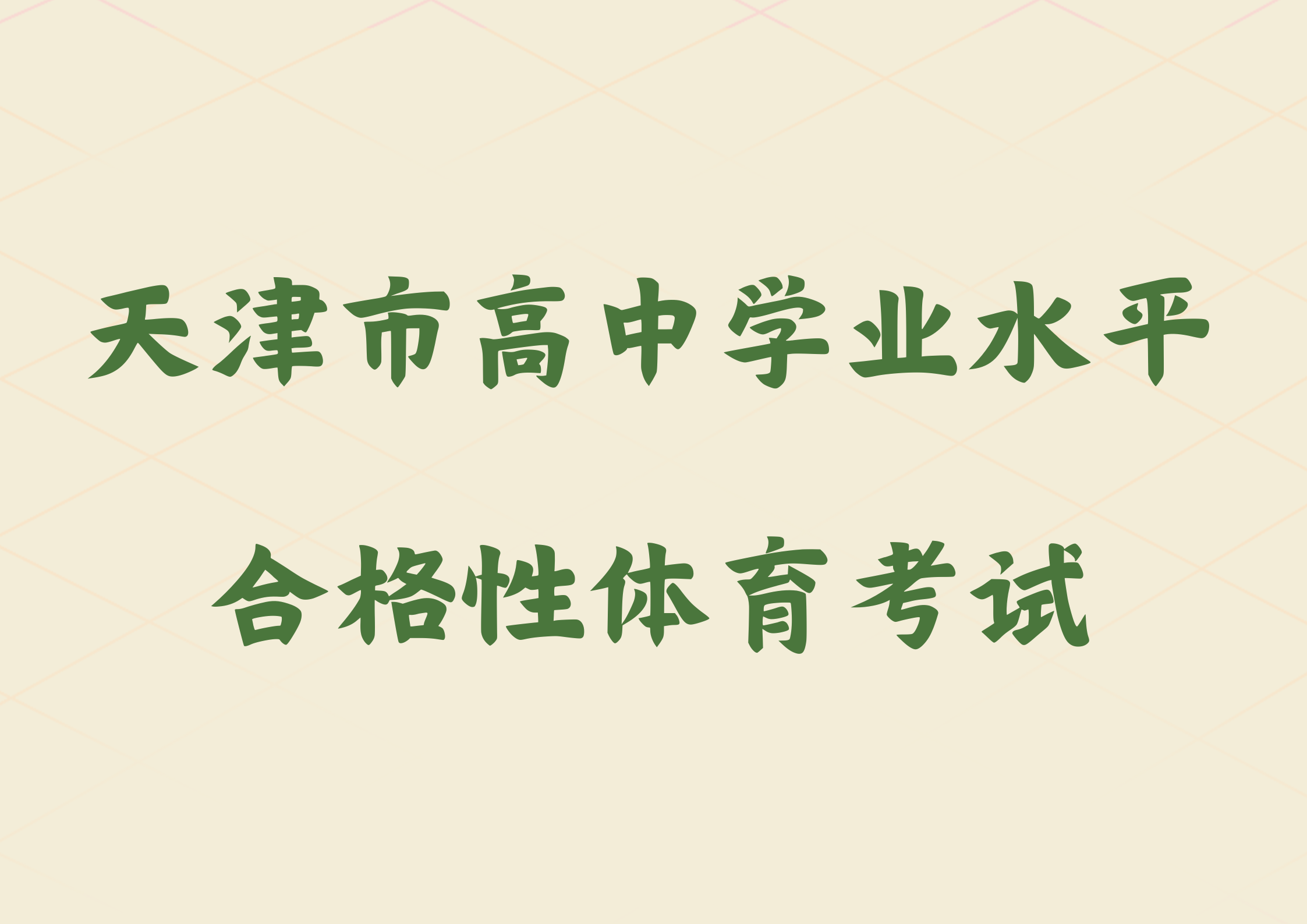 2024年天津市开始实施高中学业水平合格性体育考试(1)