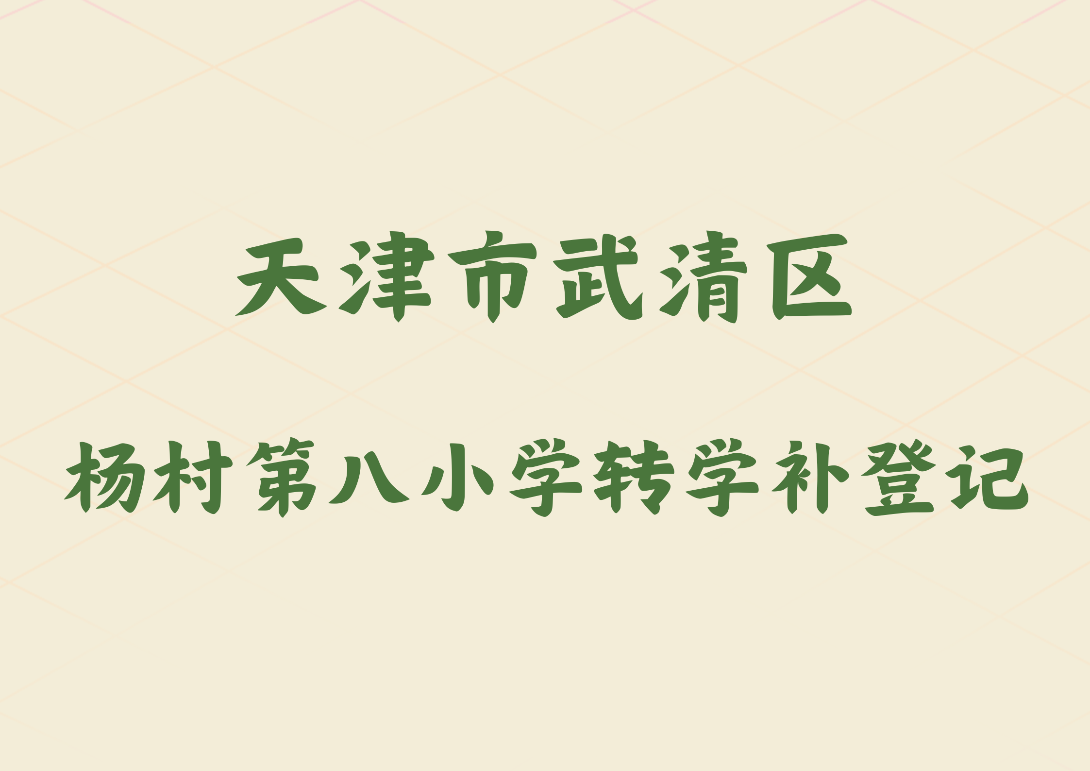 天津市武清区杨村第八小学2024年补登记通知(1)