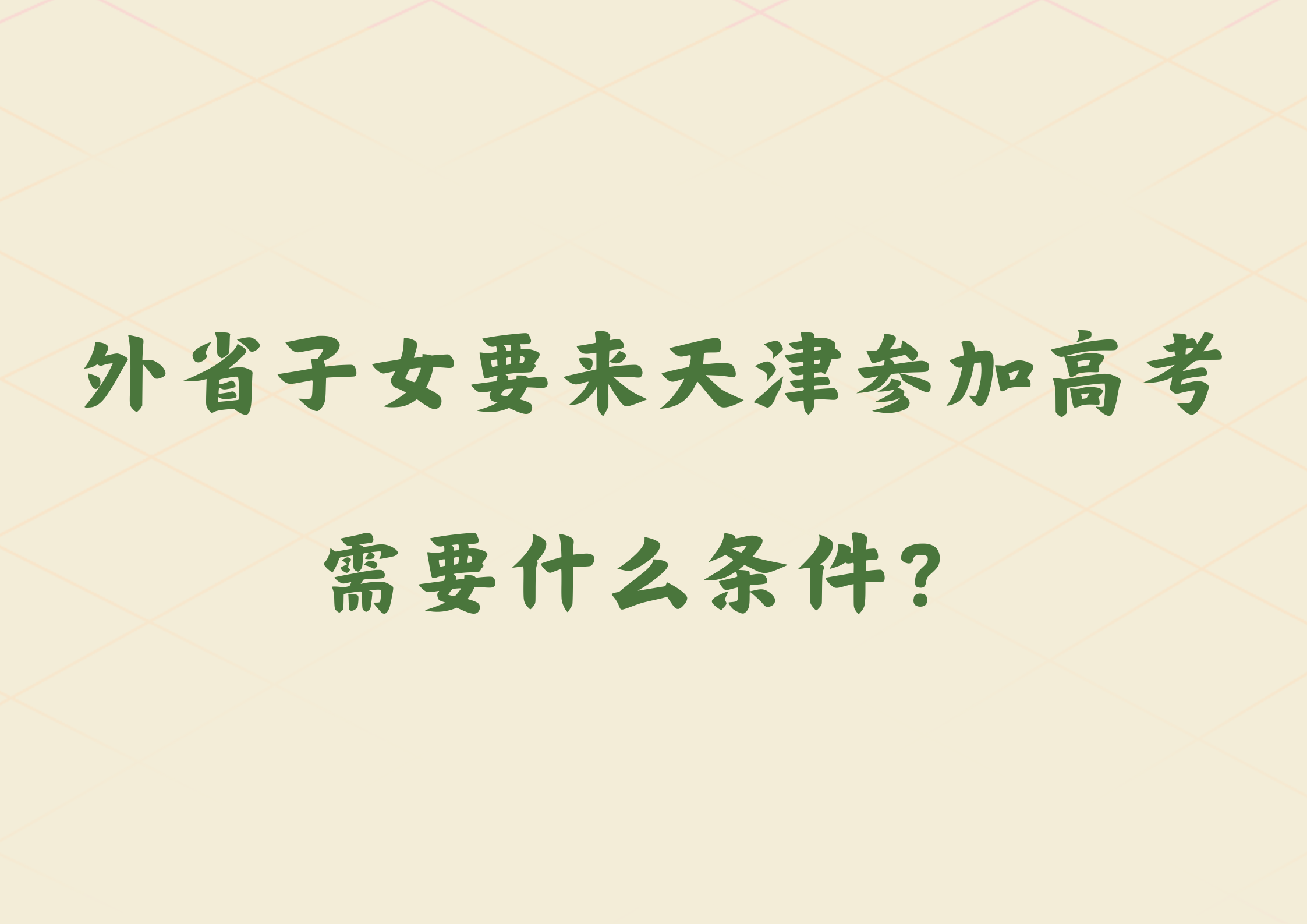 外省子女要来天津参加高考，都需要什么条件？(1)