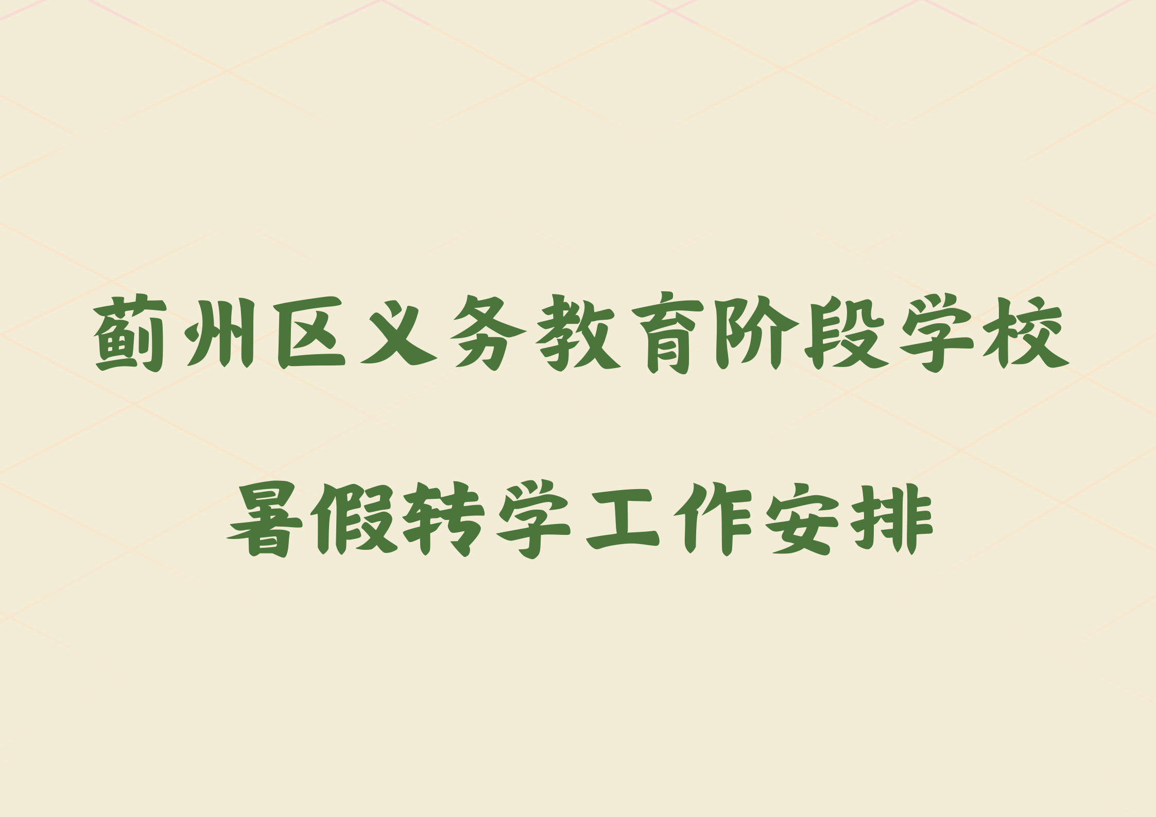 2024年蓟州区义务教育阶段学校暑假转学工作安排(1)