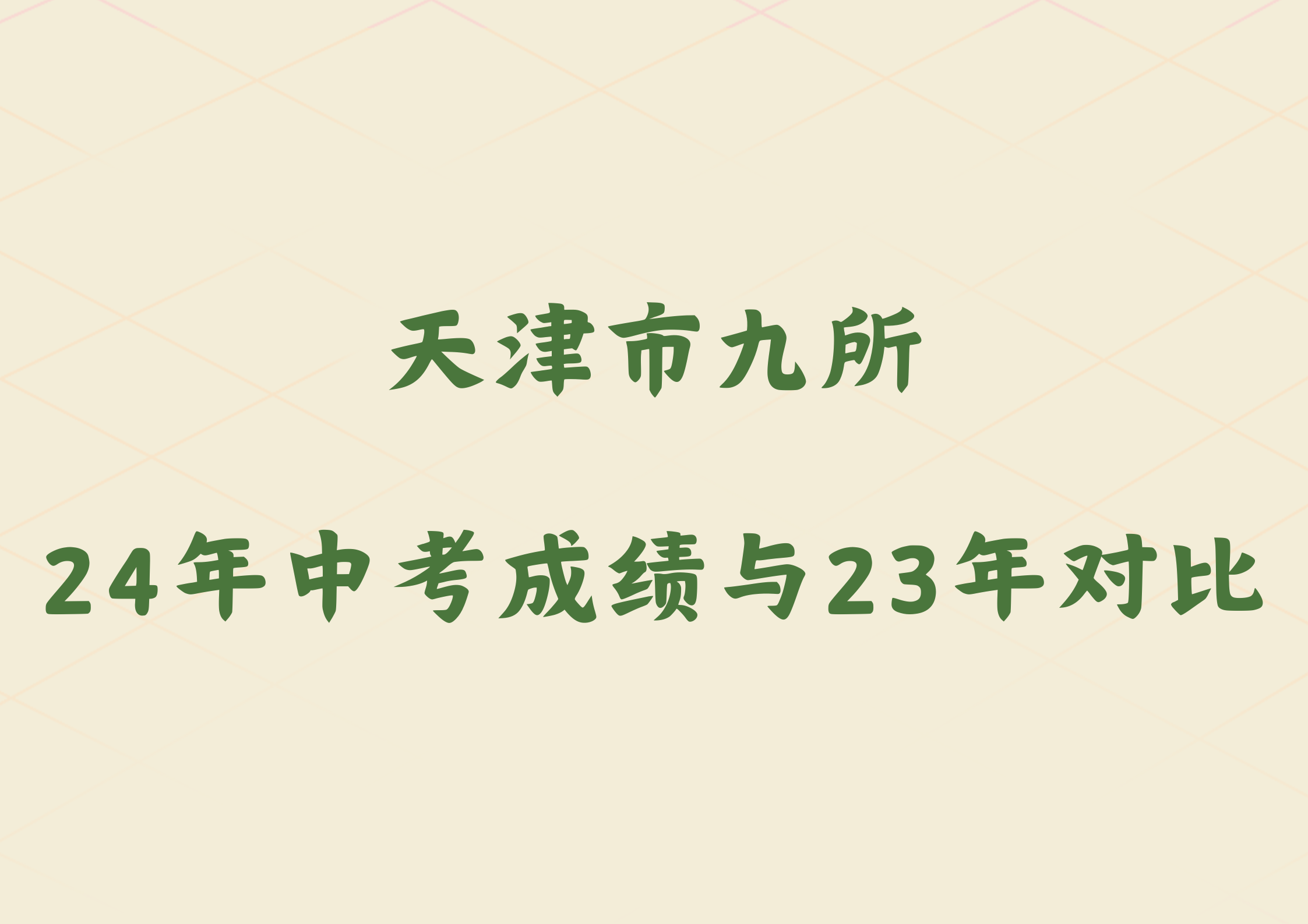 25届中考生注意，天津市九所2024年中考成绩与2023年对比(1)