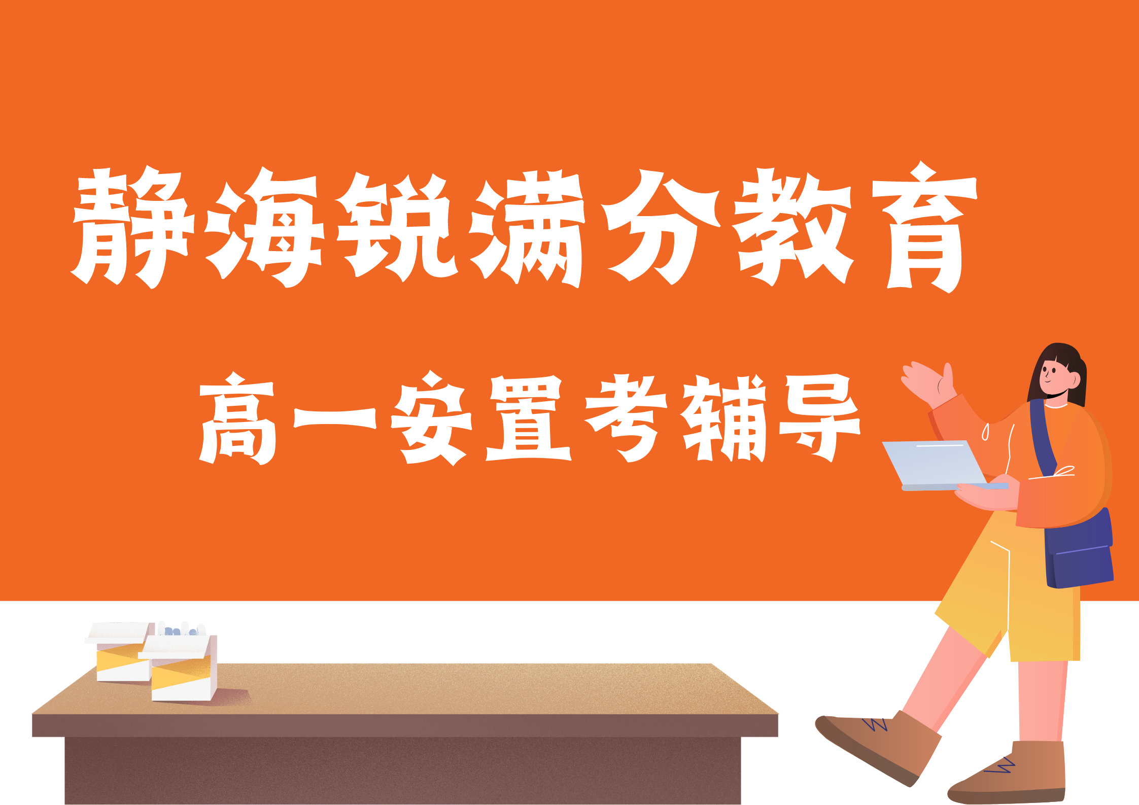 天津静海锐满分教育高一安置考辅导_回津中考集训营(1)