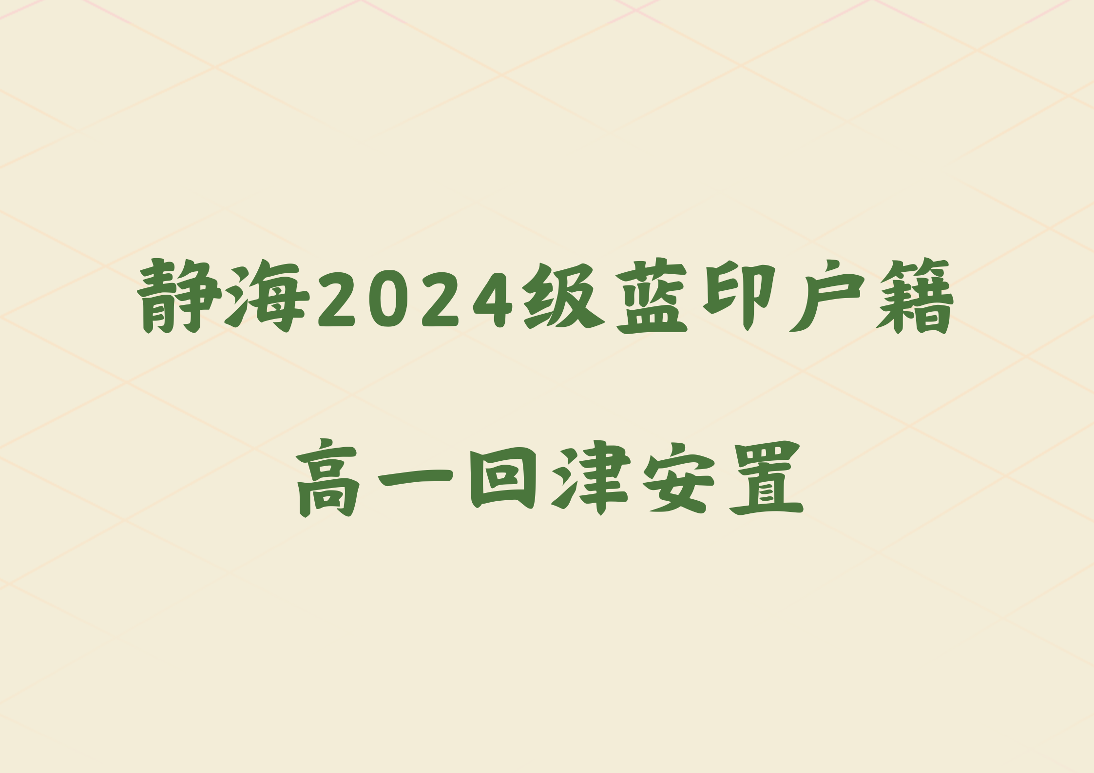天津静海区2024级蓝印户籍高一生回津安置工作安排(1)