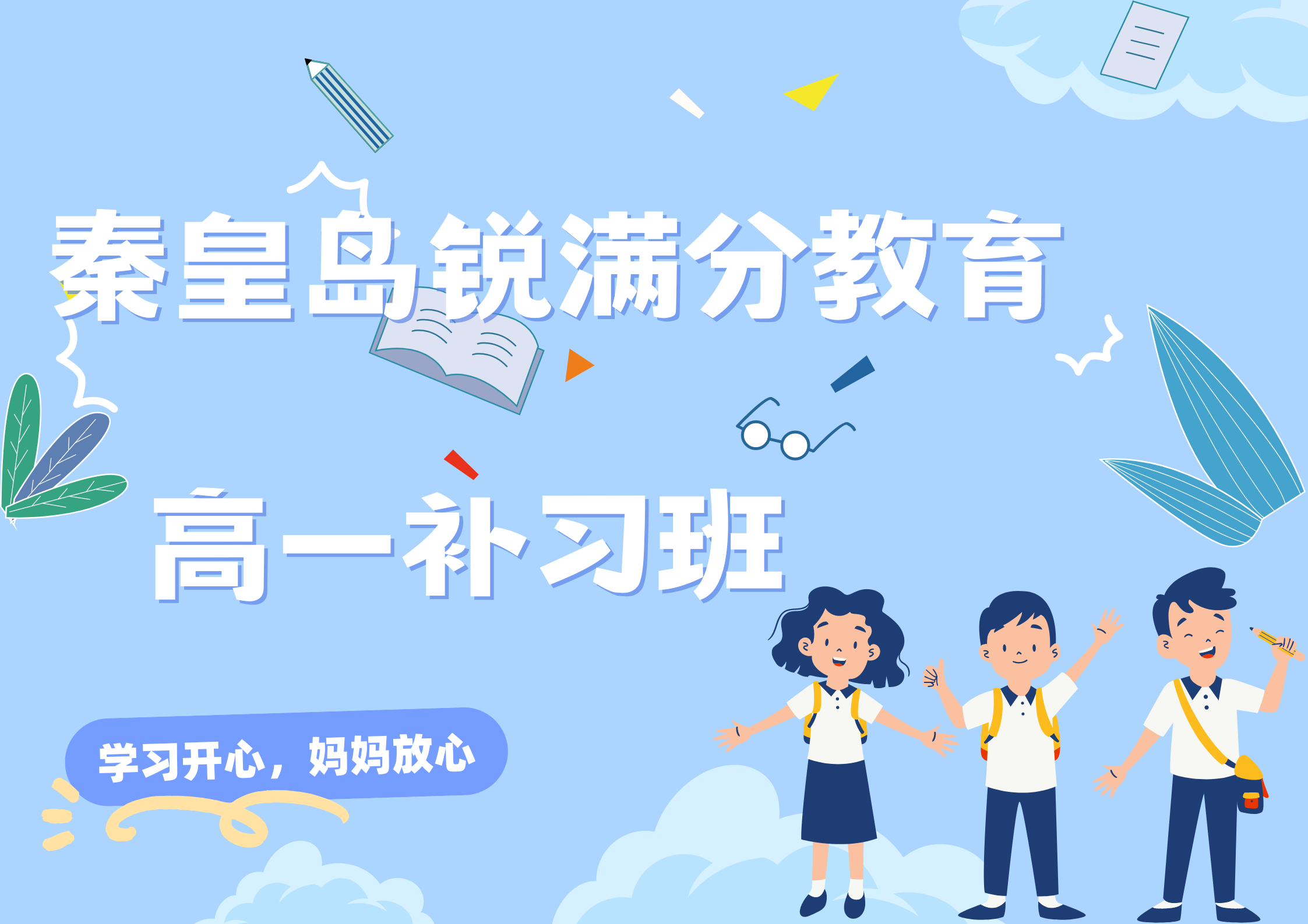 秦皇岛锐满分教育开发区一中高一一对一辅导_高一全科补习(1)