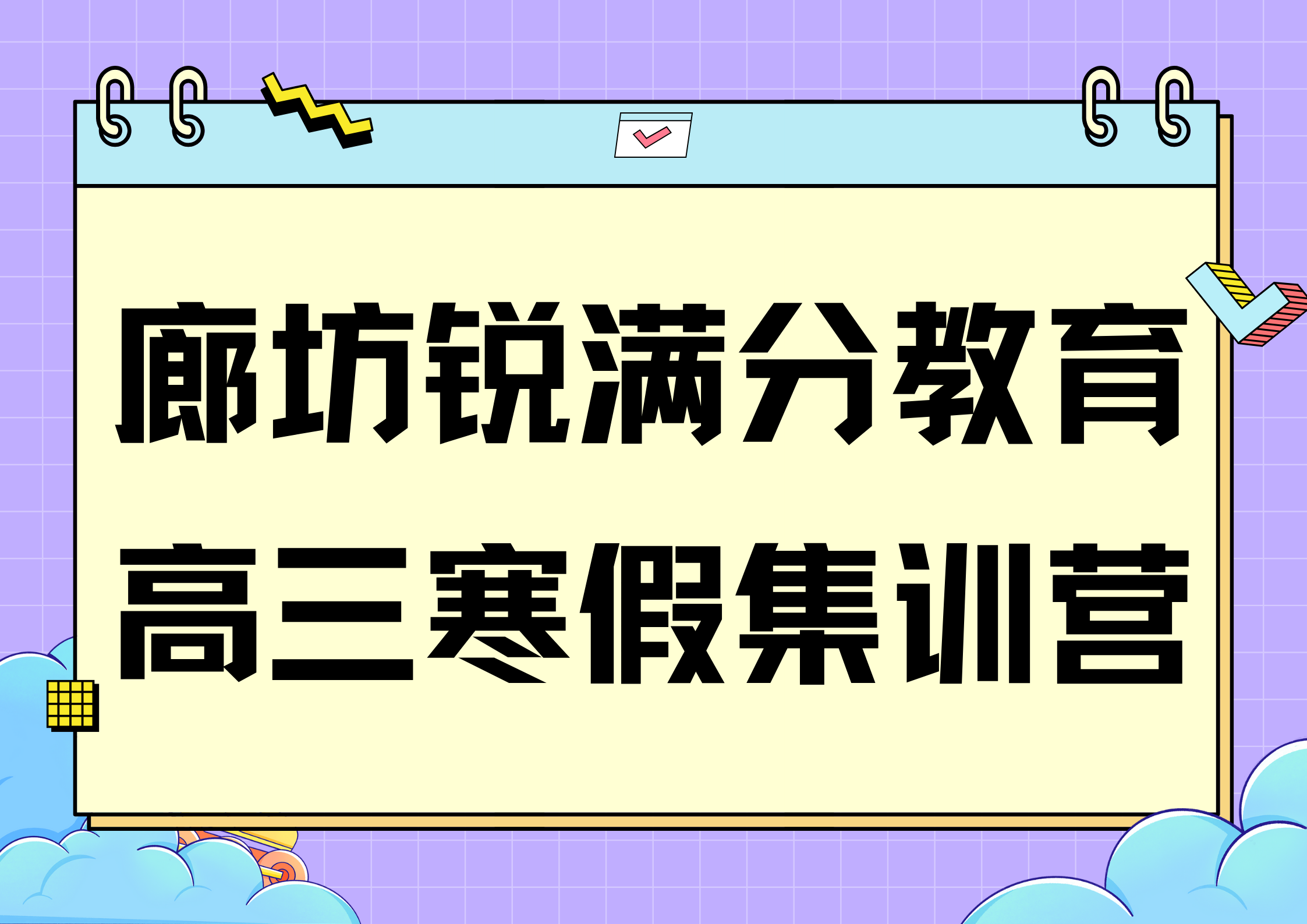 廊坊锐满分教育开发区高三寒假辅导班_高三寒假集训营(1)